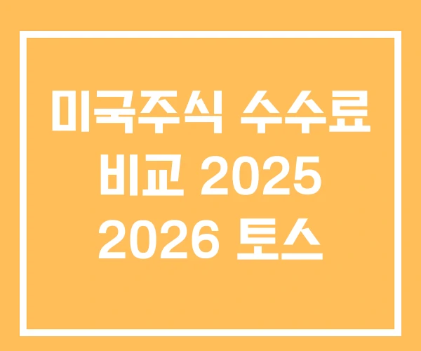 미국주식 수수료 비교 2025 2026 토스 미국주식 수수료 비교 2025 2026 토스