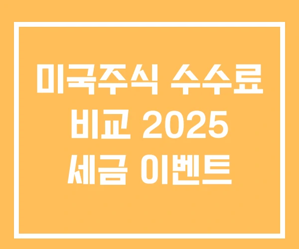 미국주식 수수료 비교 2025 세금 이벤트