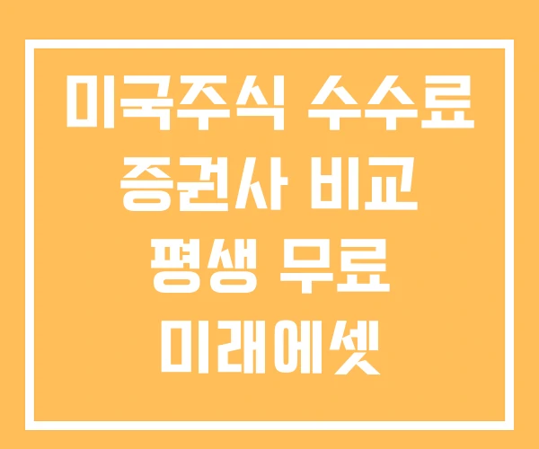 미국주식 수수료 증권사 비교 평생 무료 미래에셋