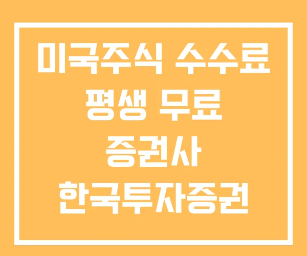 미국주식 수수료 평생 무료 증권사 한국투자증권
