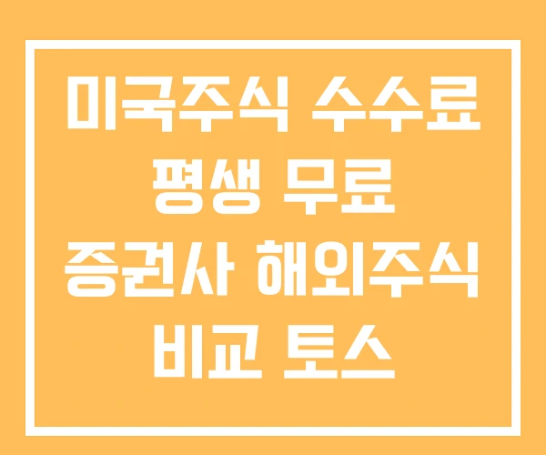 미국주식 수수료 평생 무료 증권사 해외주식 비교 토스
