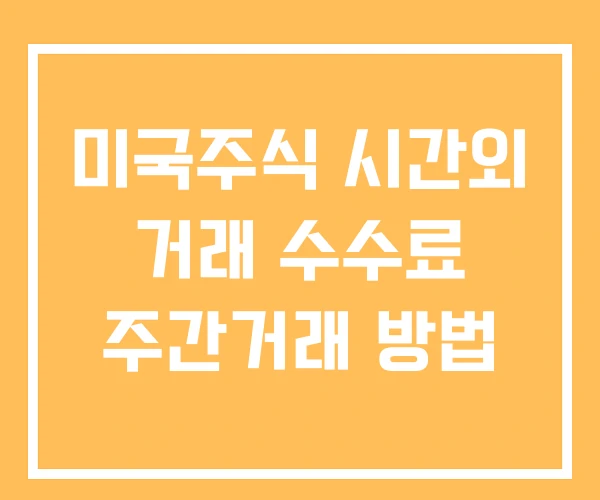 미국주식 시간외 거래 수수료 주간거래 방법