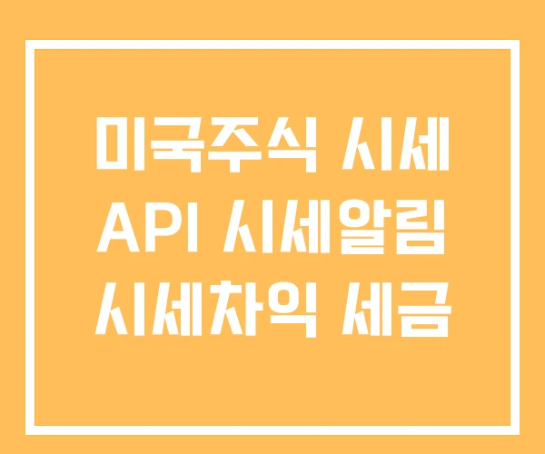 미국주식 시세 API 시세알림 시세차익 세금