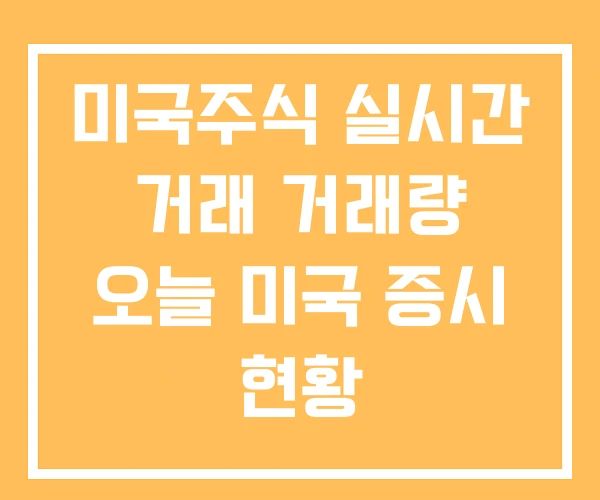 미국주식 실시간 거래 거래량 오늘 미국 증시 현황 미국주식 실시간 거래 거래량 오늘 미국 증시 현황