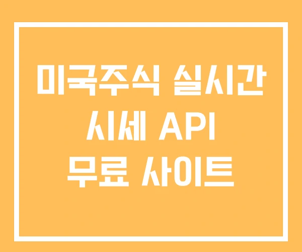 미국주식 실시간 시세 API 무료 사이트 미국주식 실시간 시세 API 무료 사이트