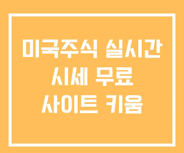 미국주식 실시간 시세 무료 사이트 키움 미국주식 실시간 시세 무료 사이트 키움