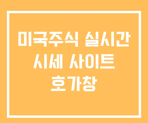 미국주식 실시간 시세 사이트 호가창 미국주식 실시간 시세 사이트 호가창