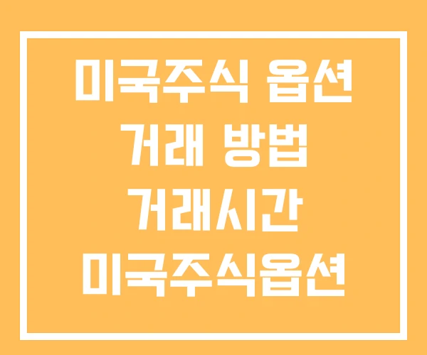 미국주식 옵션 거래 방법 거래시간 미국주식옵션 미국주식 옵션 거래 방법 거래시간 미국주식옵션