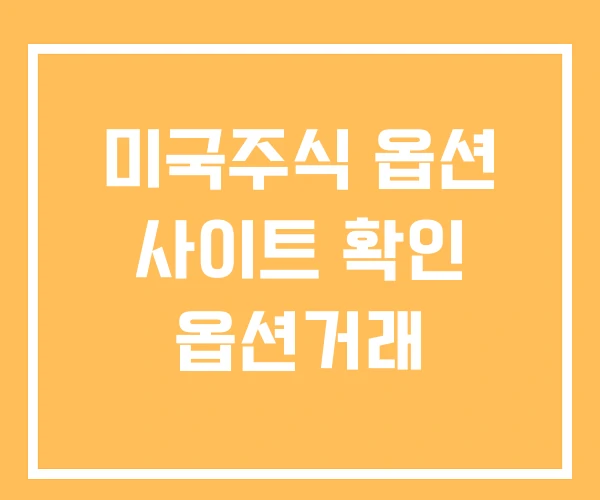 미국주식 옵션 사이트 확인 옵션거래 미국주식 옵션 사이트 확인 옵션거래