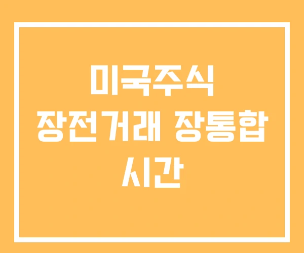 미국주식 장전거래 장통합 시간