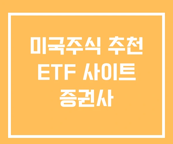 미국주식 추천 ETF 사이트 증권사 미국주식 추천 ETF 사이트 증권사