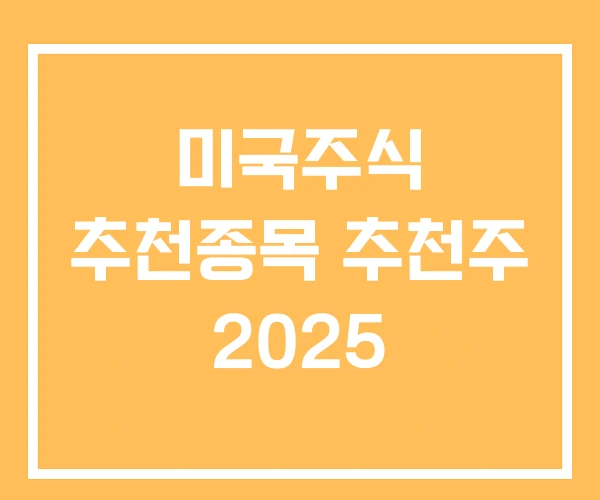 미국주식 추천종목 추천주 2025 미국주식 추천종목 추천주 2025