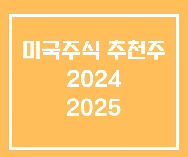 미국주식 추천주 2024 2025