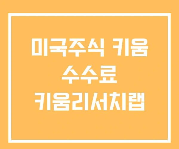 미국주식 키움 수수료 키움리서치랩 미국주식 키움 수수료 키움리서치랩