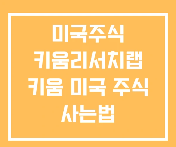 미국주식 키움리서치랩 키움 미국 주식 사는법 미국주식 키움리서치랩 키움 미국 주식 사는법