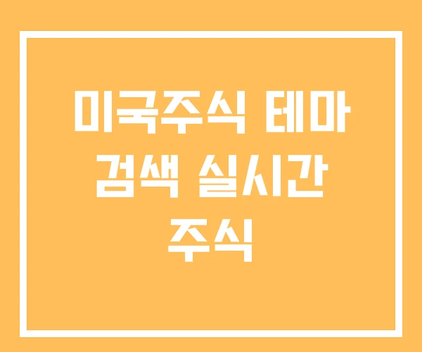 미국주식 테마 검색 실시간 주식 미국주식 테마 검색 실시간 주식