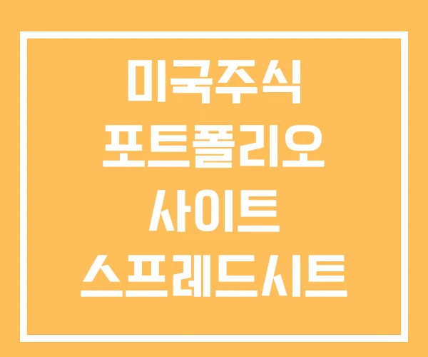 미국주식 포트폴리오 사이트 스프레드시트