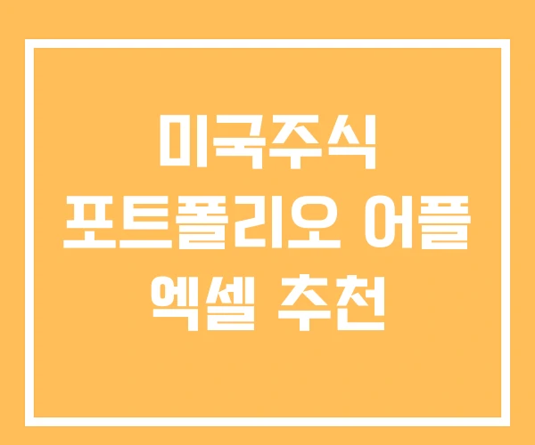 미국주식 포트폴리오 어플 엑셀 추천