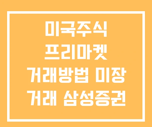 미국주식 프리마켓 거래방법 미장 거래 삼성증권 방법