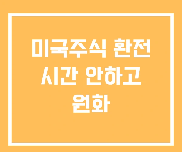미국주식 환전 시간 안하고 원화 미국주식 환전 시간 안하고 원화