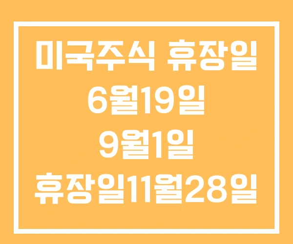 미국주식 휴장일 6월19일 9월1일 휴장일11월28일 미국주식 휴장일 6월19일 9월1일 휴장일11월28일