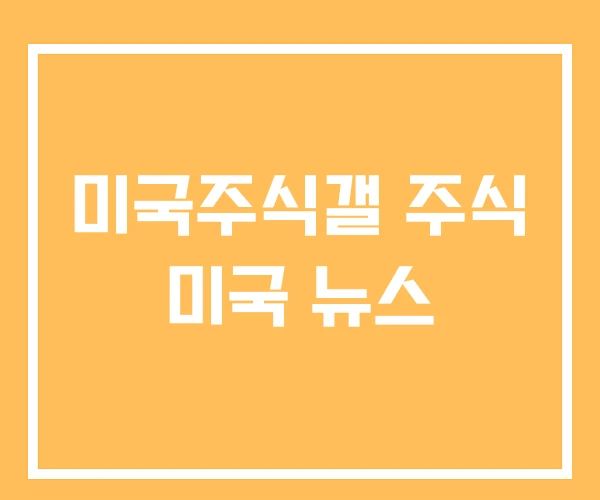 미국주식갤 주식 미국 뉴스