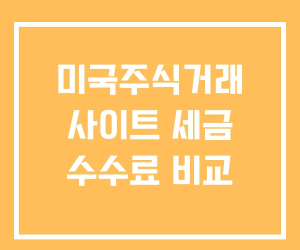 미국주식거래 사이트 세금 수수료 비교