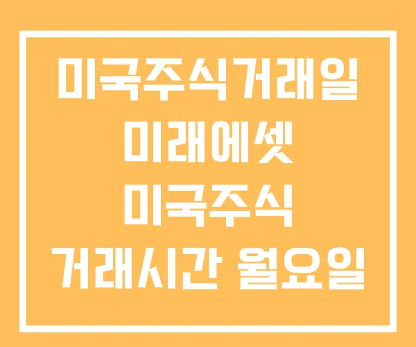 미국주식거래일 미래에셋 미국주식 거래시간 월요일