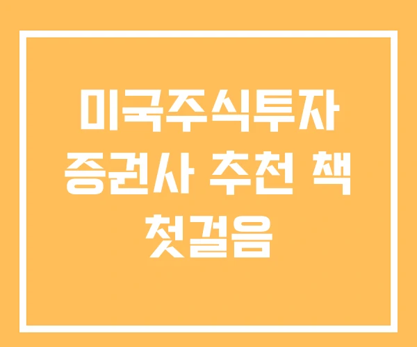 미국주식투자 증권사 추천 책 첫걸음