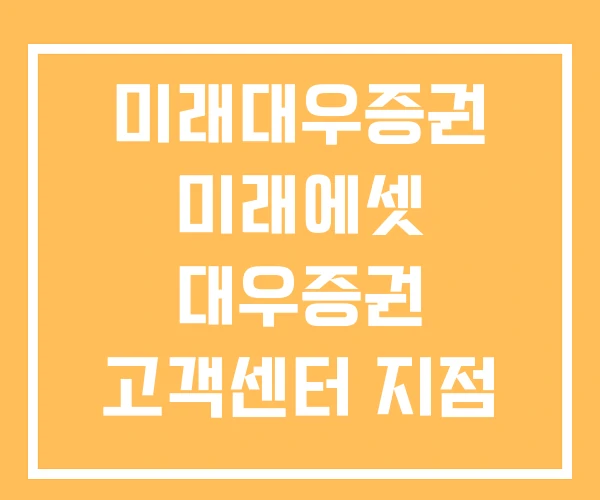 미래대우증권 미래에셋 대우증권 고객센터 지점