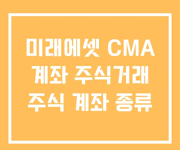 미래에셋 CMA 계좌 주식거래 주식 계좌 종류