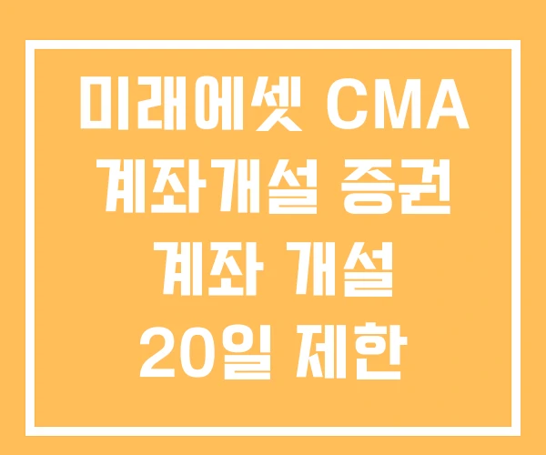 미래에셋 CMA 계좌개설 증권 계좌 개설 20일 제한