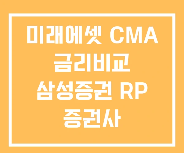 미래에셋 CMA 금리비교 삼성증권 RP 증권사