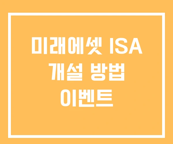 미래에셋 ISA 개설 방법 이벤트