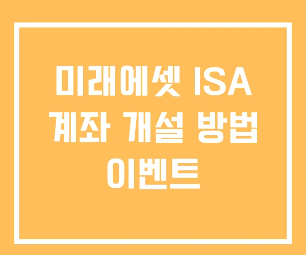 미래에셋 ISA 계좌 개설 방법 이벤트 미래에셋 ISA 계좌 개설 방법 이벤트