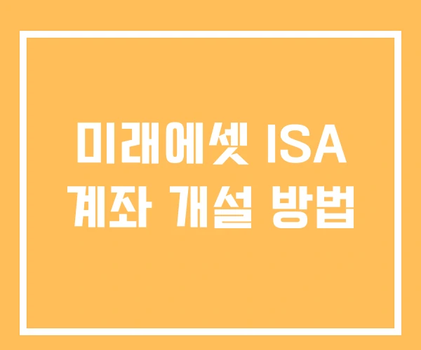 미래에셋 ISA 계좌 개설 방법 미래에셋 ISA 계좌 개설 방법