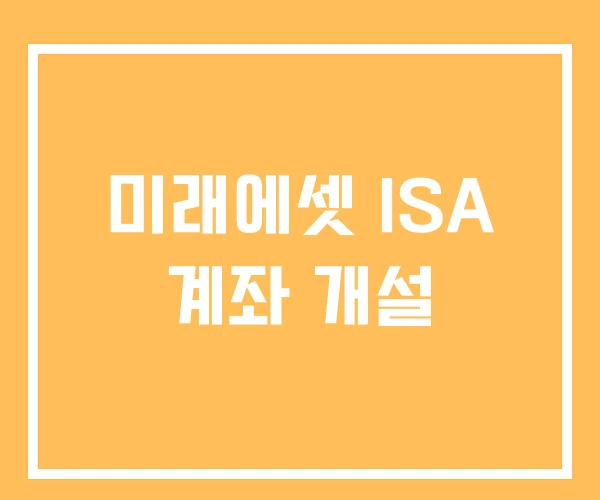미래에셋 ISA 계좌 개설 미래에셋 ISA 계좌 개설