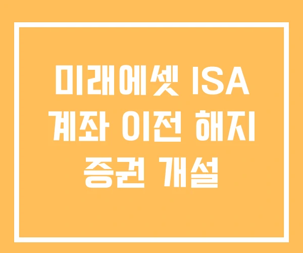 미래에셋 ISA 계좌 이전 해지 증권 개설