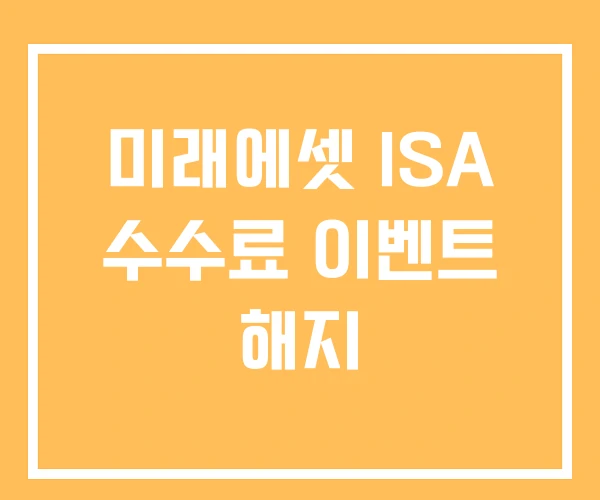 미래에셋 ISA 수수료 이벤트 해지