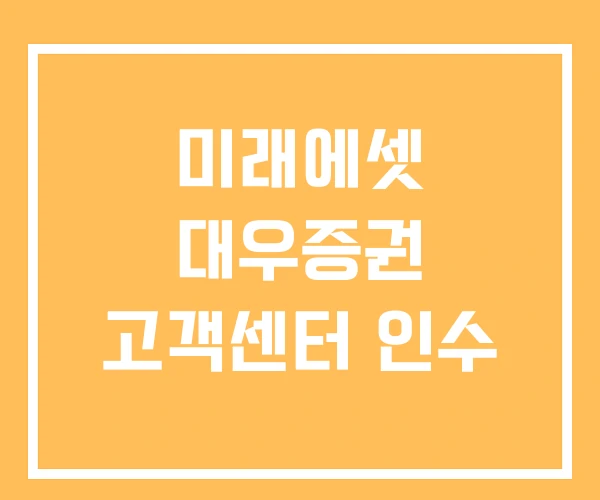 미래에셋 대우증권 고객센터 인수