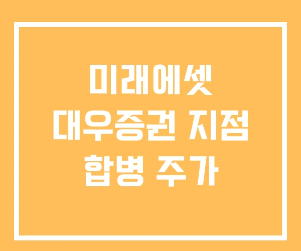 미래에셋 대우증권 지점 합병 주가