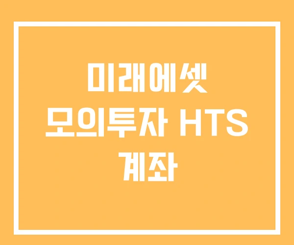 미래에셋 모의투자 HTS 계좌