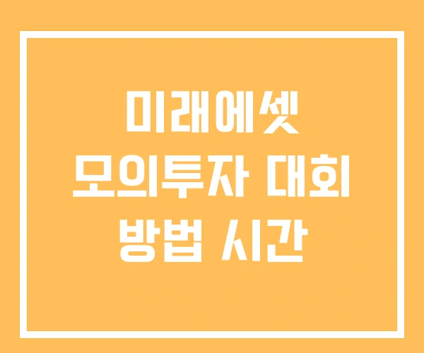 미래에셋 모의투자 대회 방법 시간 미래에셋 모의투자 대회 방법 시간