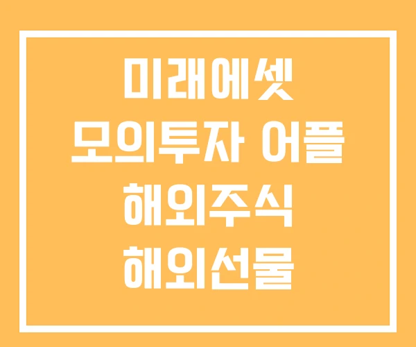 미래에셋 모의투자 어플 해외주식 해외선물 미래에셋 모의투자 어플 해외주식 해외선물