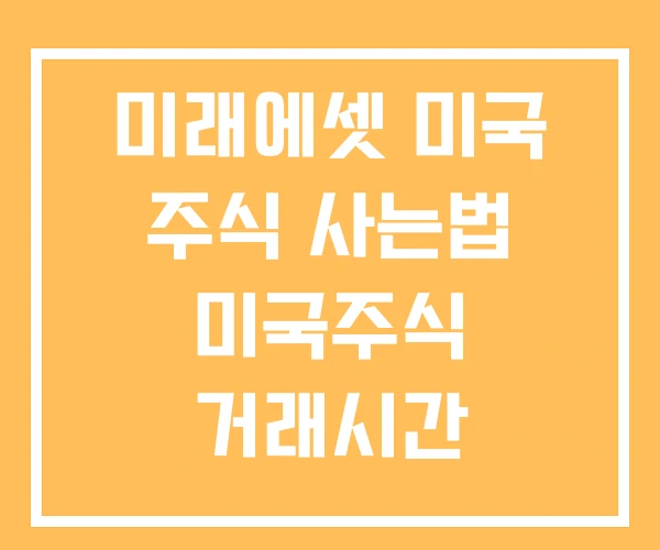 미래에셋 미국 주식 사는법 미국주식 거래시간