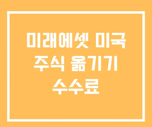 미래에셋 미국 주식 옮기기 수수료