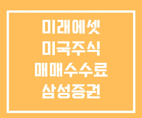미래에셋 미국주식 매매수수료 삼성증권 키움증권