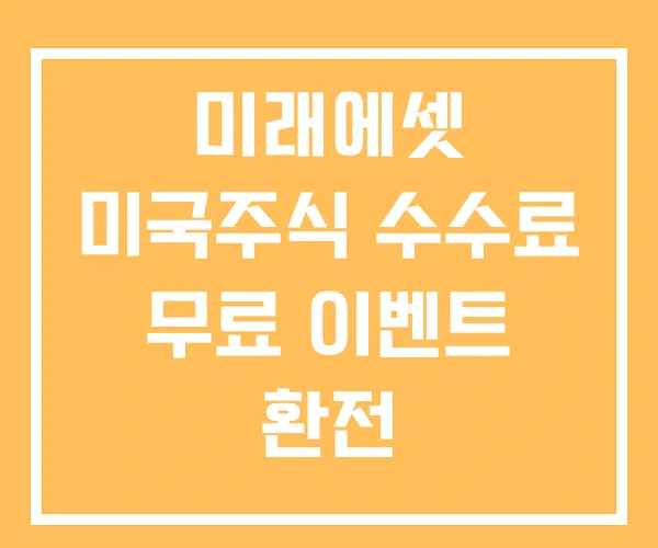 미래에셋 미국주식 수수료 무료 이벤트 환전 미래에셋 미국주식 수수료 무료 이벤트 환전