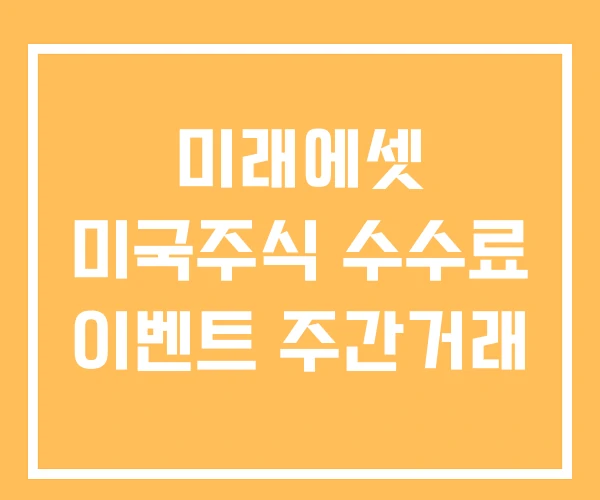 미래에셋 미국주식 수수료 이벤트 주간거래 미래에셋 미국주식 수수료 이벤트 주간거래