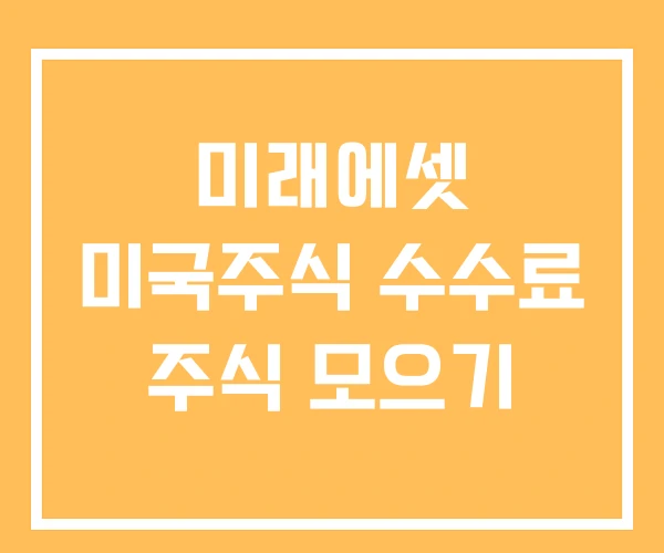 미래에셋 미국주식 수수료 주식 모으기